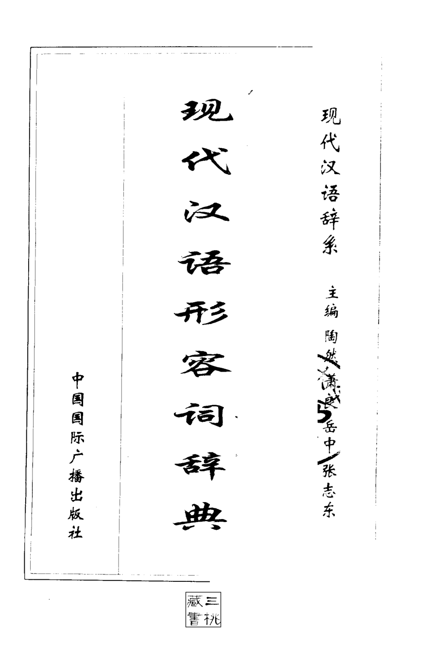 现代汉语形容词辞典.pdf_第2页