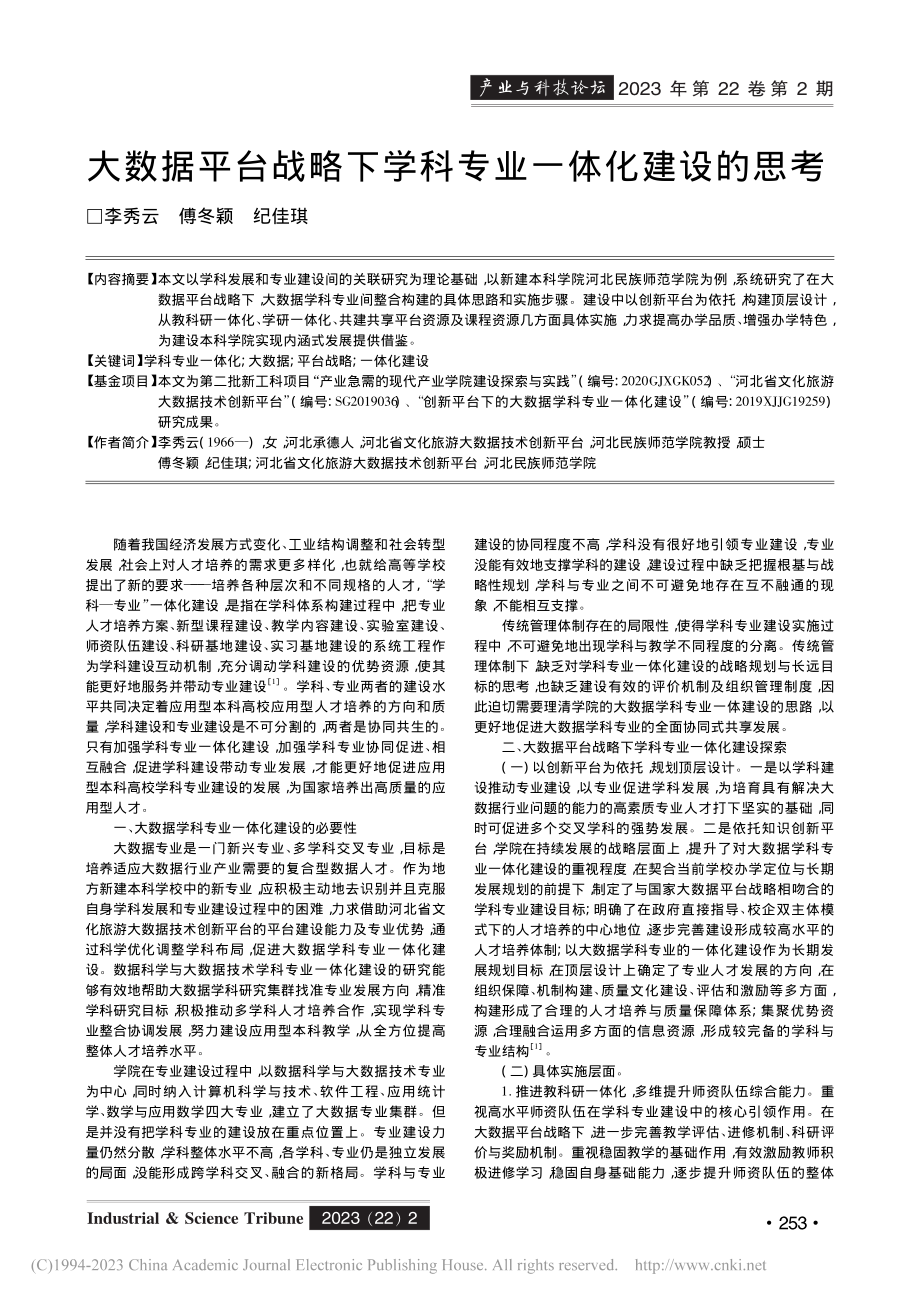 大数据平台战略下学科专业一体化建设的思考_李秀云.pdf_第1页