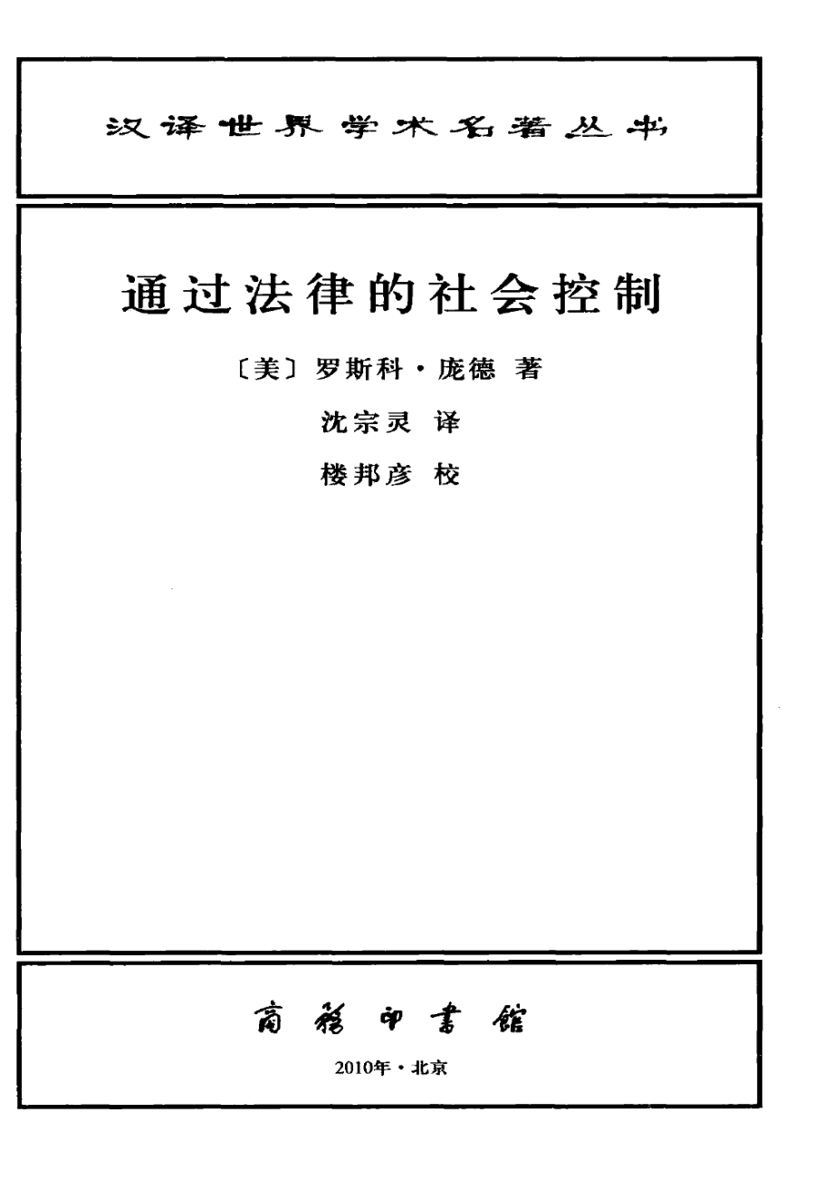 汉译世界学术名著丛书C1205 [美]罗斯科·庞德-通过法律的社会控制（沈宗灵、董世忠译文字版商务印书馆2010）.pdf_第3页