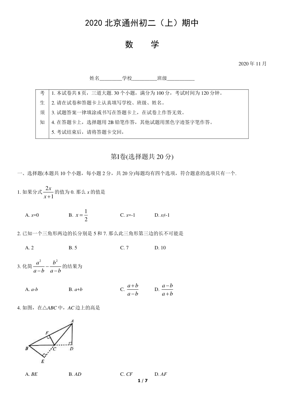 2020北京通州初二（上）期中数学.pdf_第1页