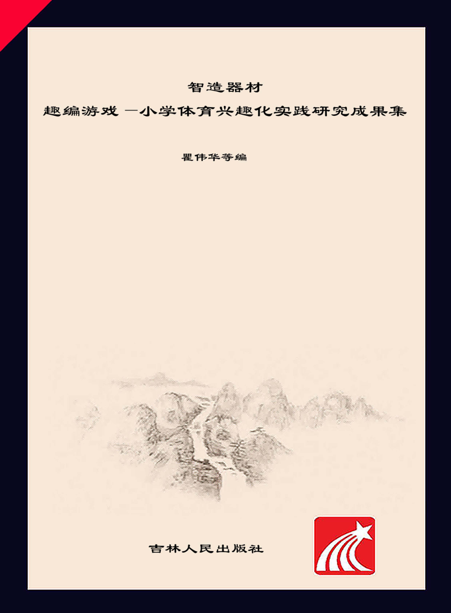 智造器材趣编游戏小学体育兴趣化实践研究成果集_瞿伟华著.pdf_第1页