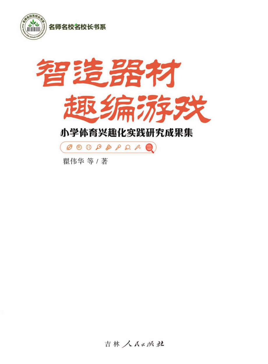 智造器材趣编游戏小学体育兴趣化实践研究成果集_瞿伟华著.pdf_第2页