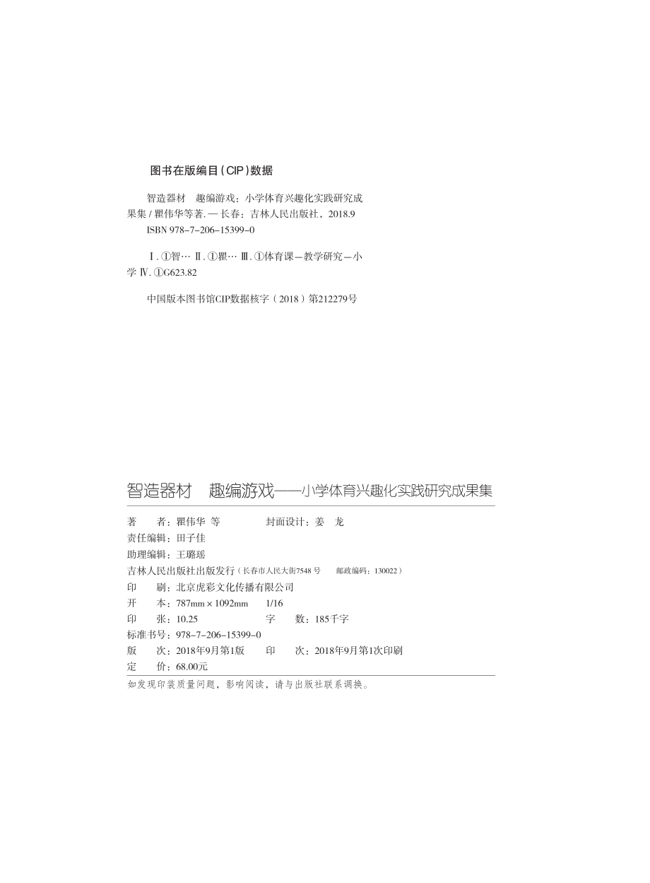 智造器材趣编游戏小学体育兴趣化实践研究成果集_瞿伟华著.pdf_第3页