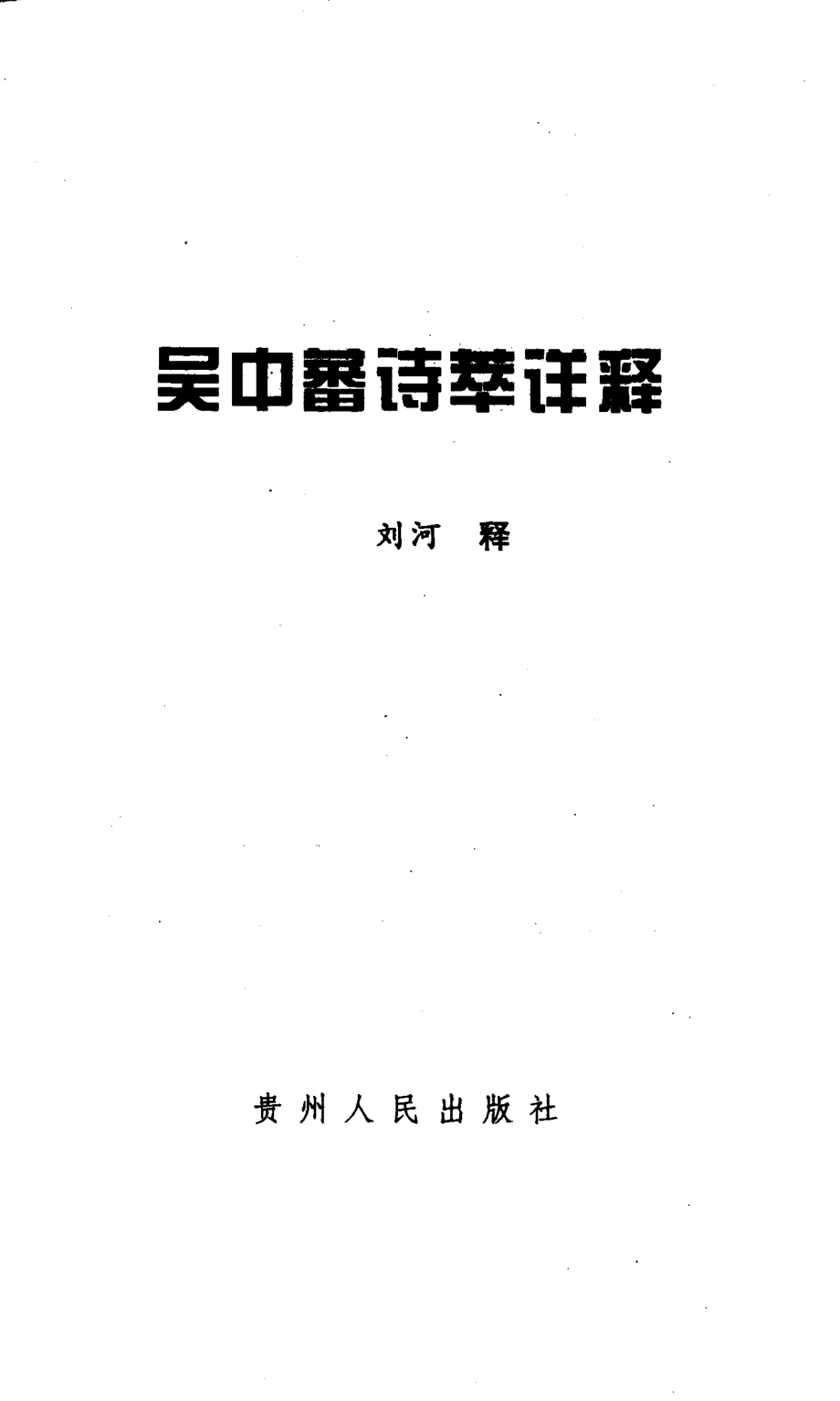 吴中蕃诗萃详释_（清）吴中蕃著；刘河释.pdf_第3页