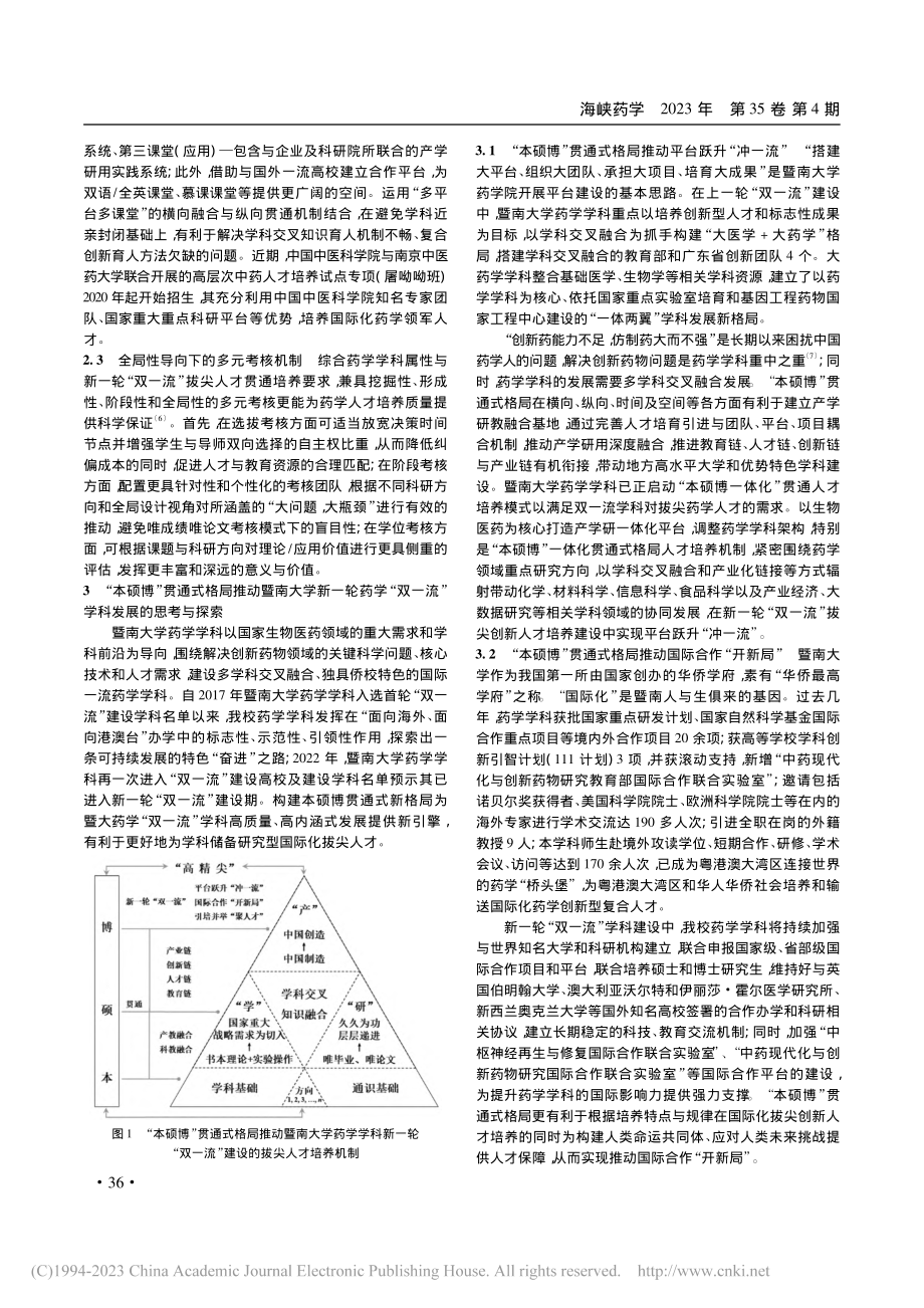 “本硕博”贯通式培养推动“...才培养的思考及实现路径探索_江正瑾.pdf_第3页