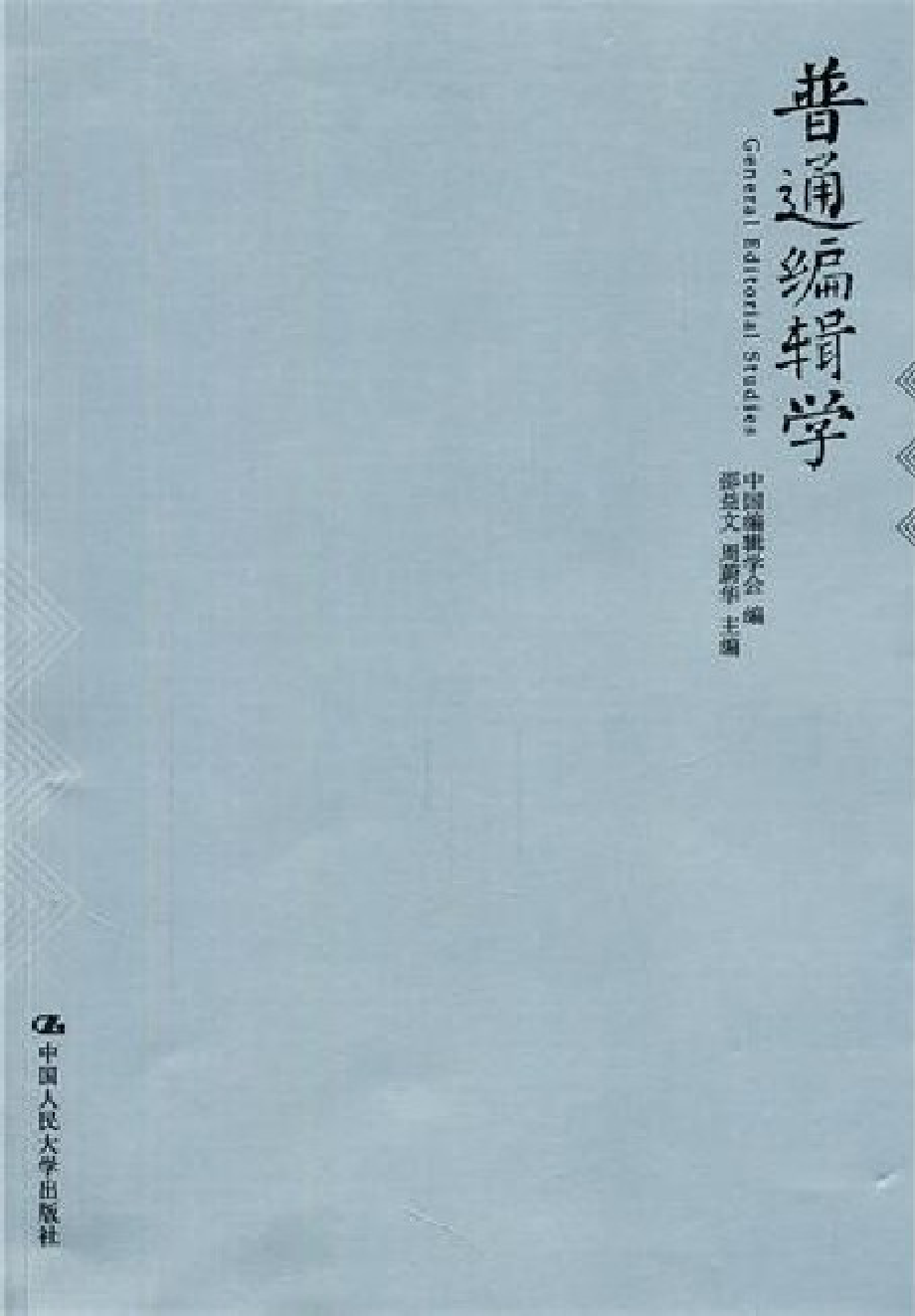 普通编辑学.pdf_第1页