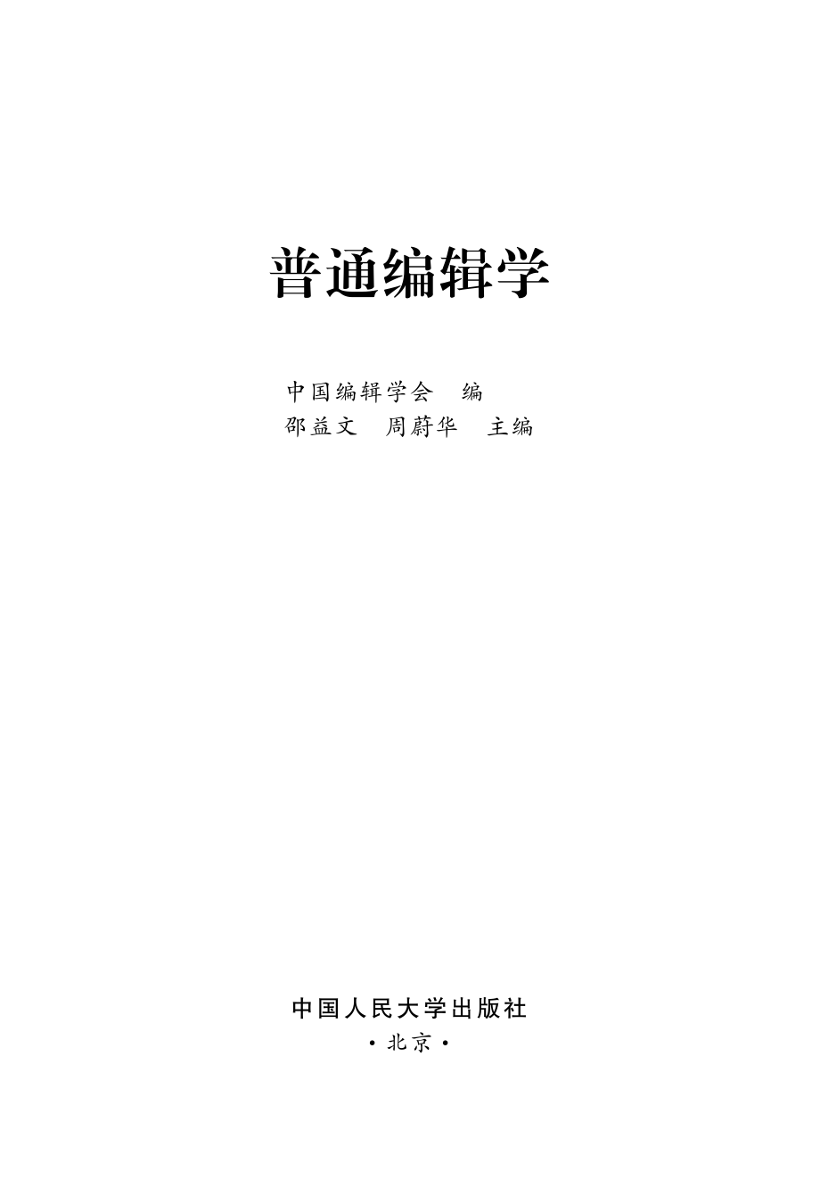 普通编辑学.pdf_第2页