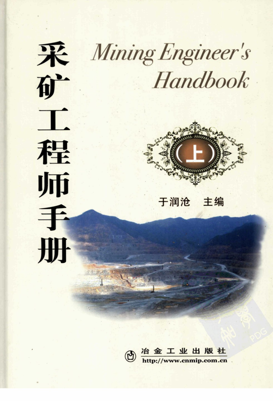 采矿工程师手册.于润沧.pdf_第1页