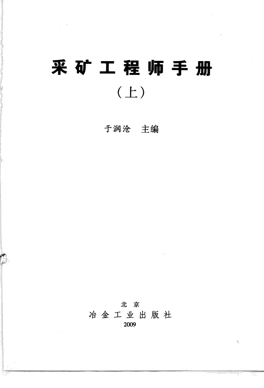 采矿工程师手册.于润沧.pdf_第3页