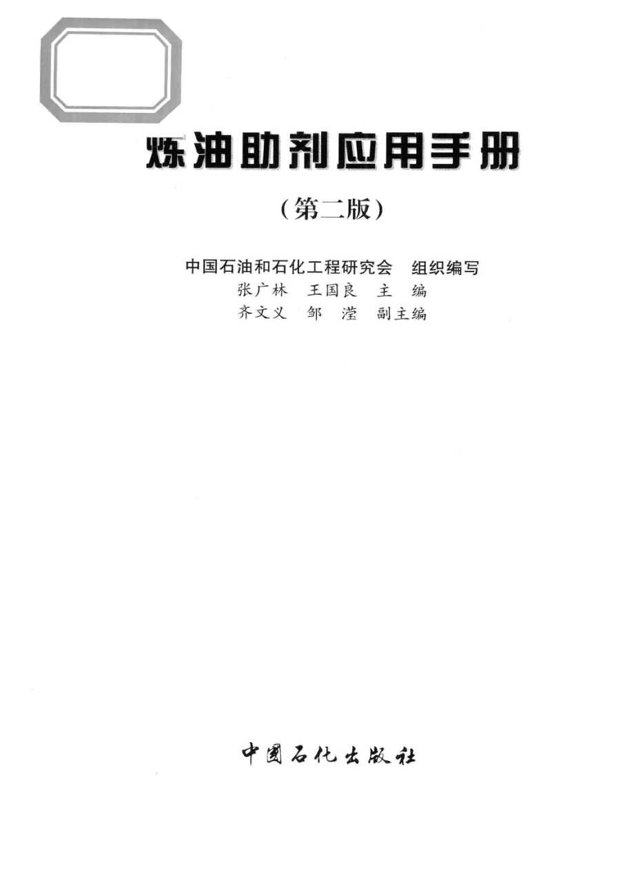 炼油助剂应用手册（第二版）.pdf_第3页