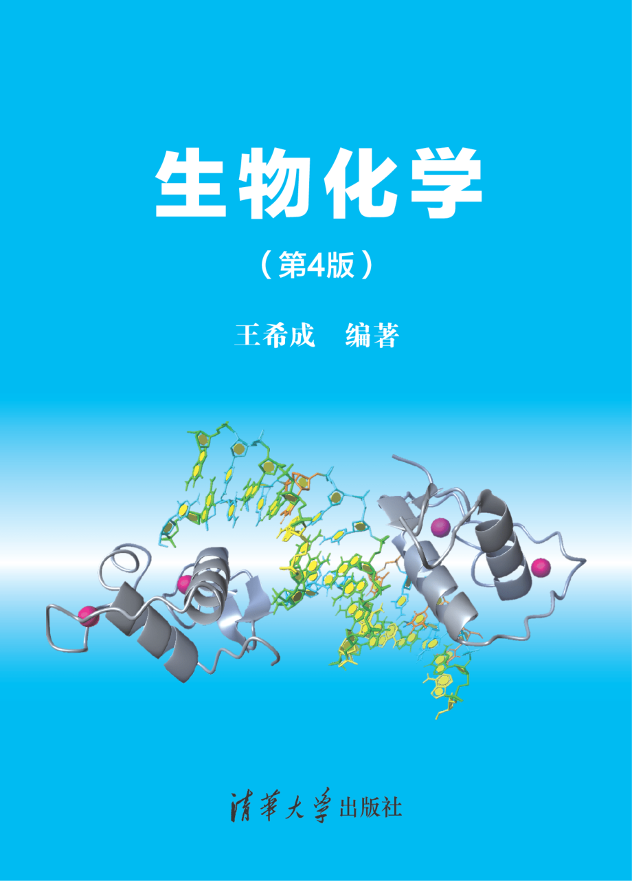 生物化学（第4版）.pdf_第1页