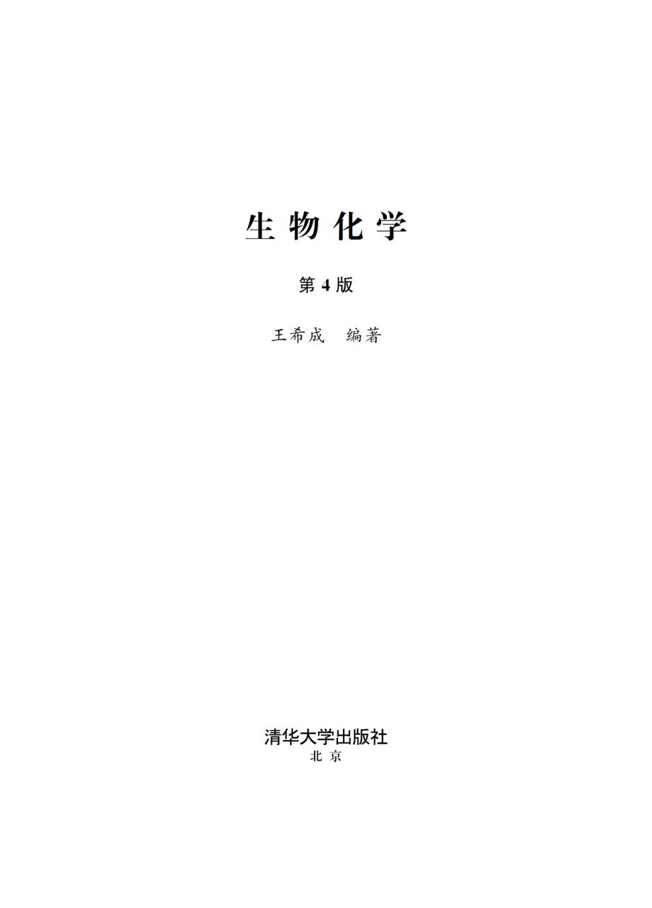 生物化学（第4版）.pdf_第2页