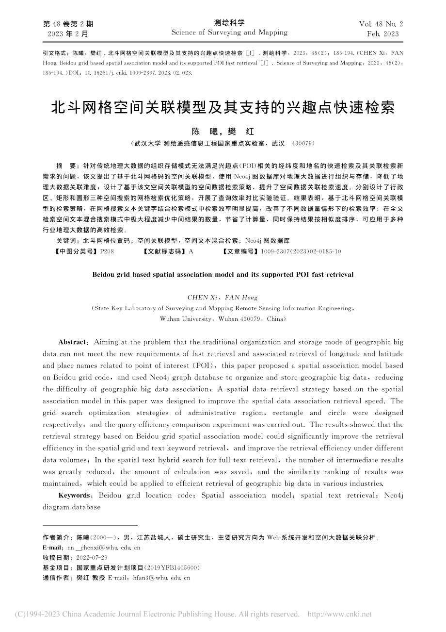 北斗网格空间关联模型及其支持的兴趣点快速检索_陈曦.pdf_第1页