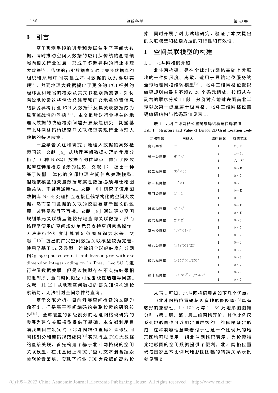 北斗网格空间关联模型及其支持的兴趣点快速检索_陈曦.pdf_第2页