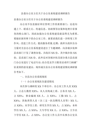 县委办公室主任关于办公室系统建设调研报告.docx