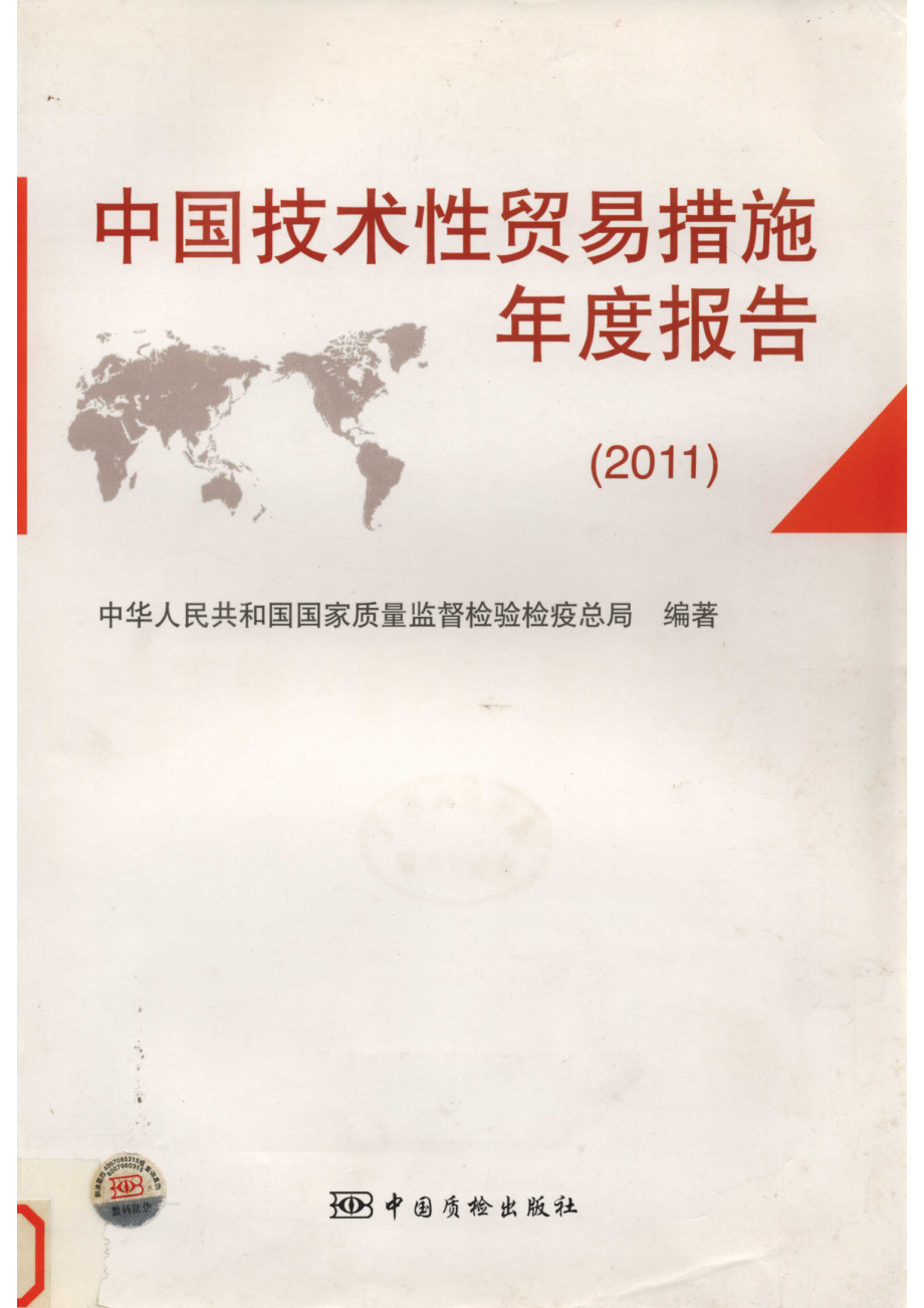 中国技术性贸易措施年度报告2011_14577779.pdf_第1页