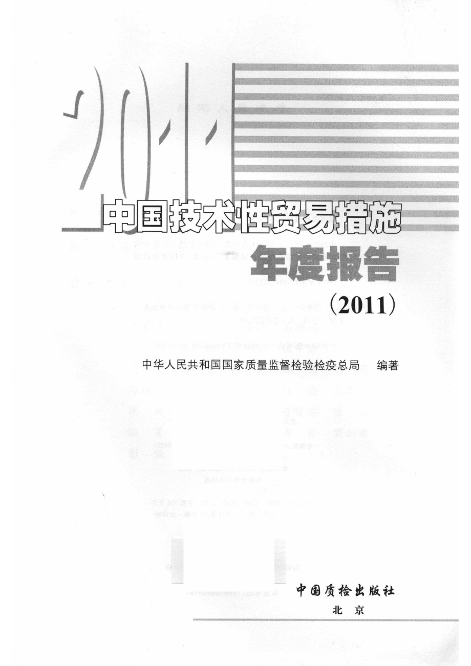 中国技术性贸易措施年度报告2011_14577779.pdf_第2页