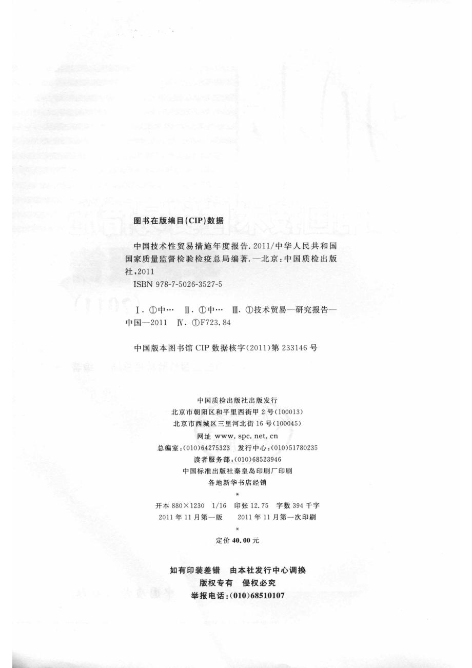 中国技术性贸易措施年度报告2011_14577779.pdf_第3页