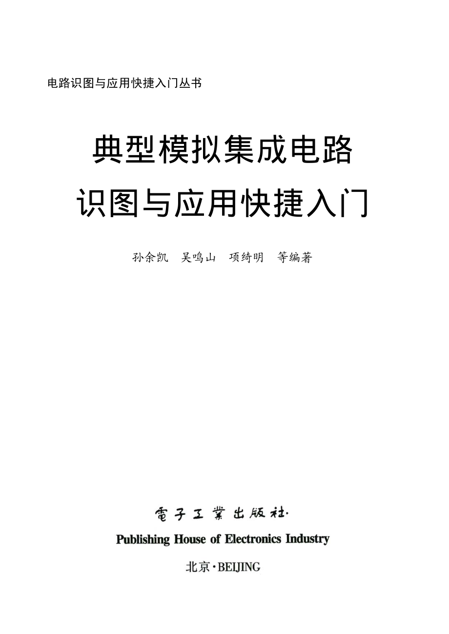 典型模拟集成电路识图与应用快捷入门.pdf_第1页