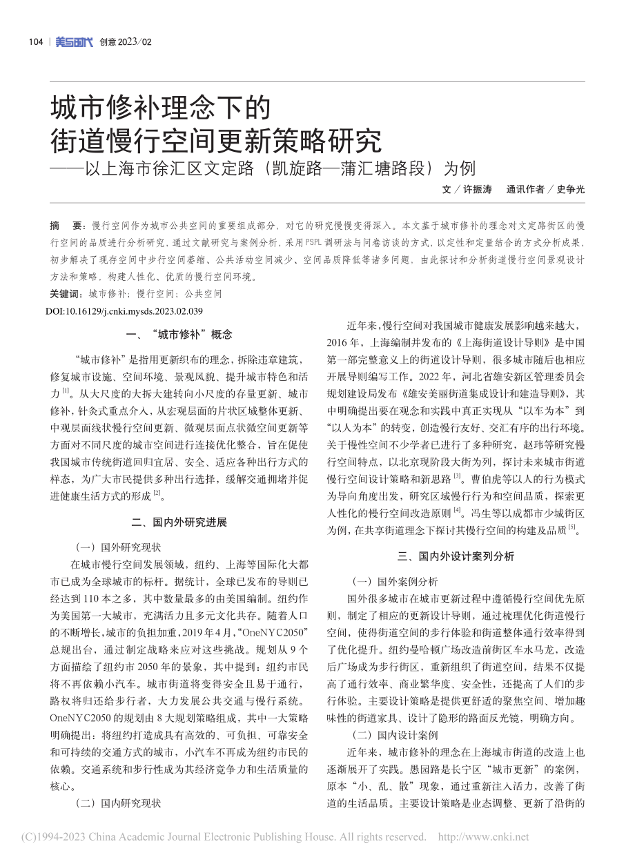 城市修补理念下的街道慢行空...（凯旋路—蒲汇塘路段）为例_许振涛.pdf_第1页