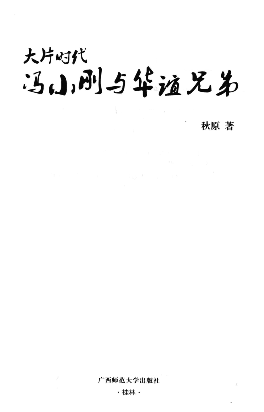 大片时代冯小刚与华谊兄弟.pdf_第2页