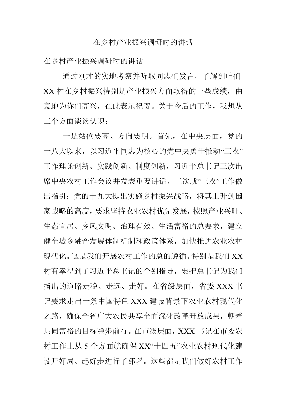 在乡村产业振兴调研时的讲话.docx_第1页