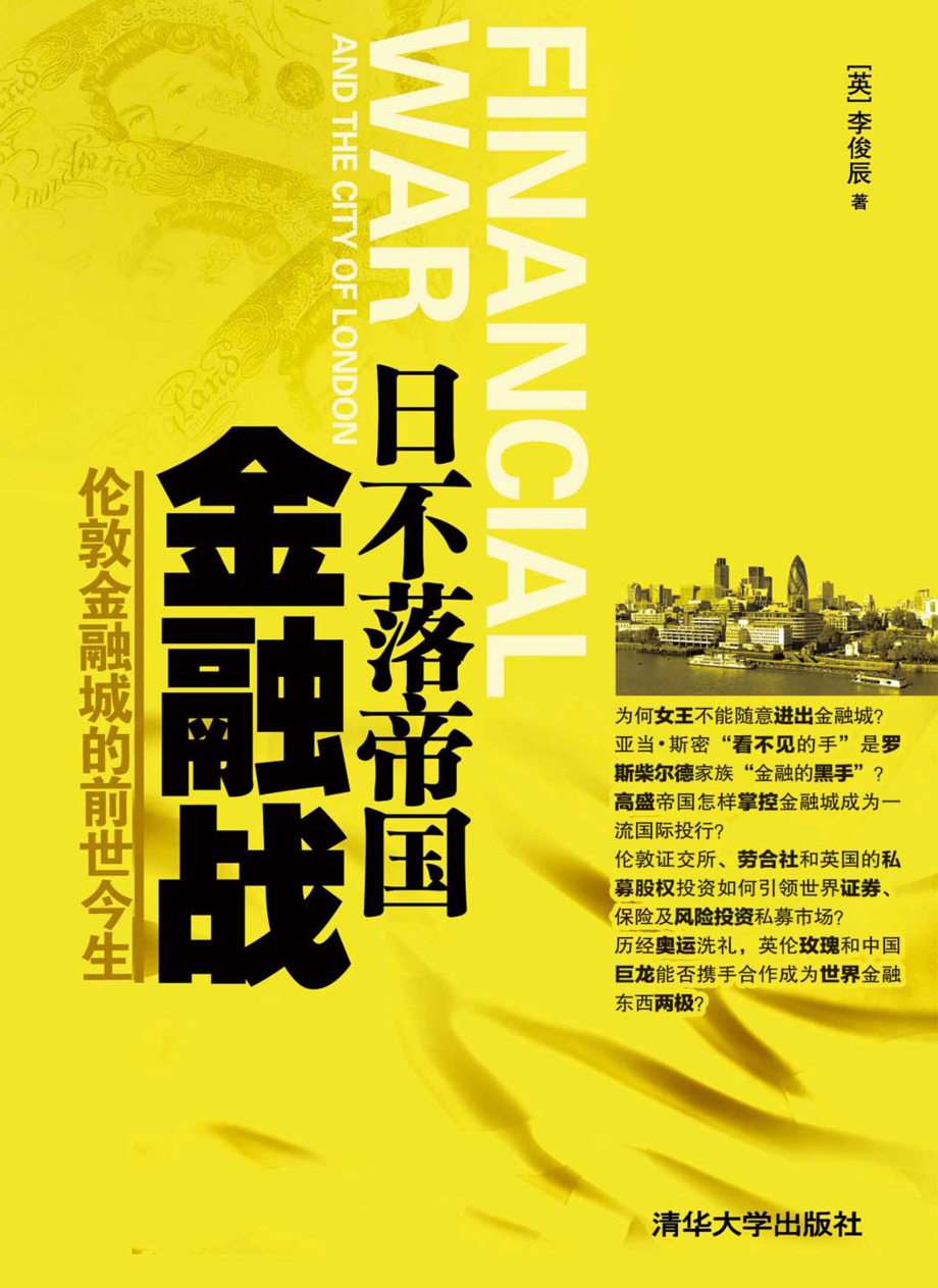 日不落帝国金融战_伦敦金融城的前世今生.pdf_第1页