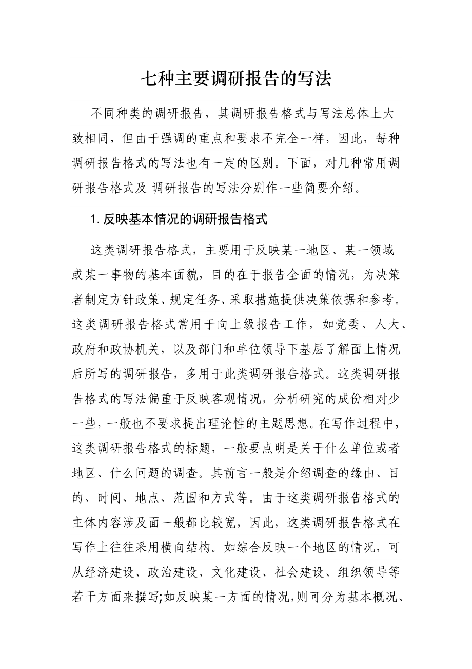 七种主要调研报告的写法.docx_第1页