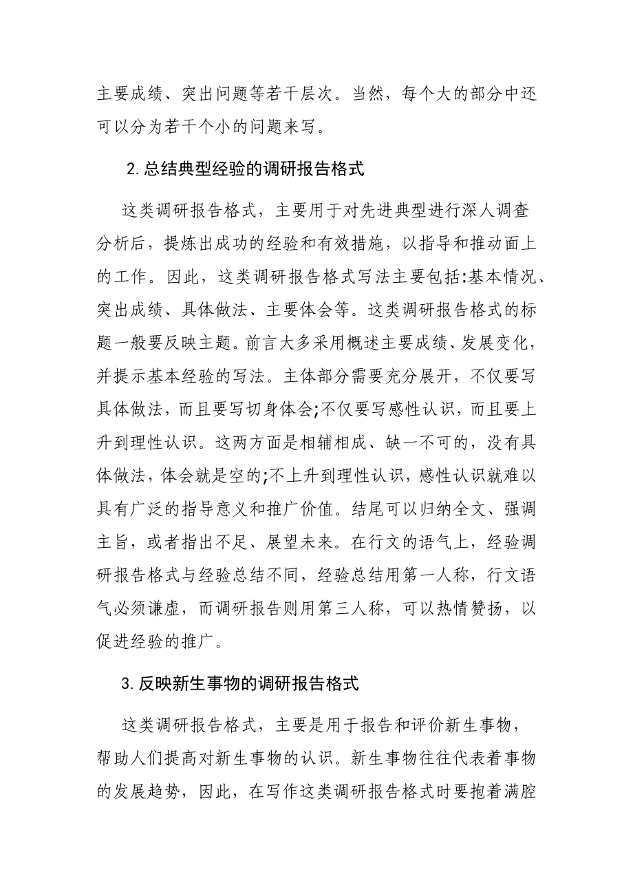 七种主要调研报告的写法.docx_第2页