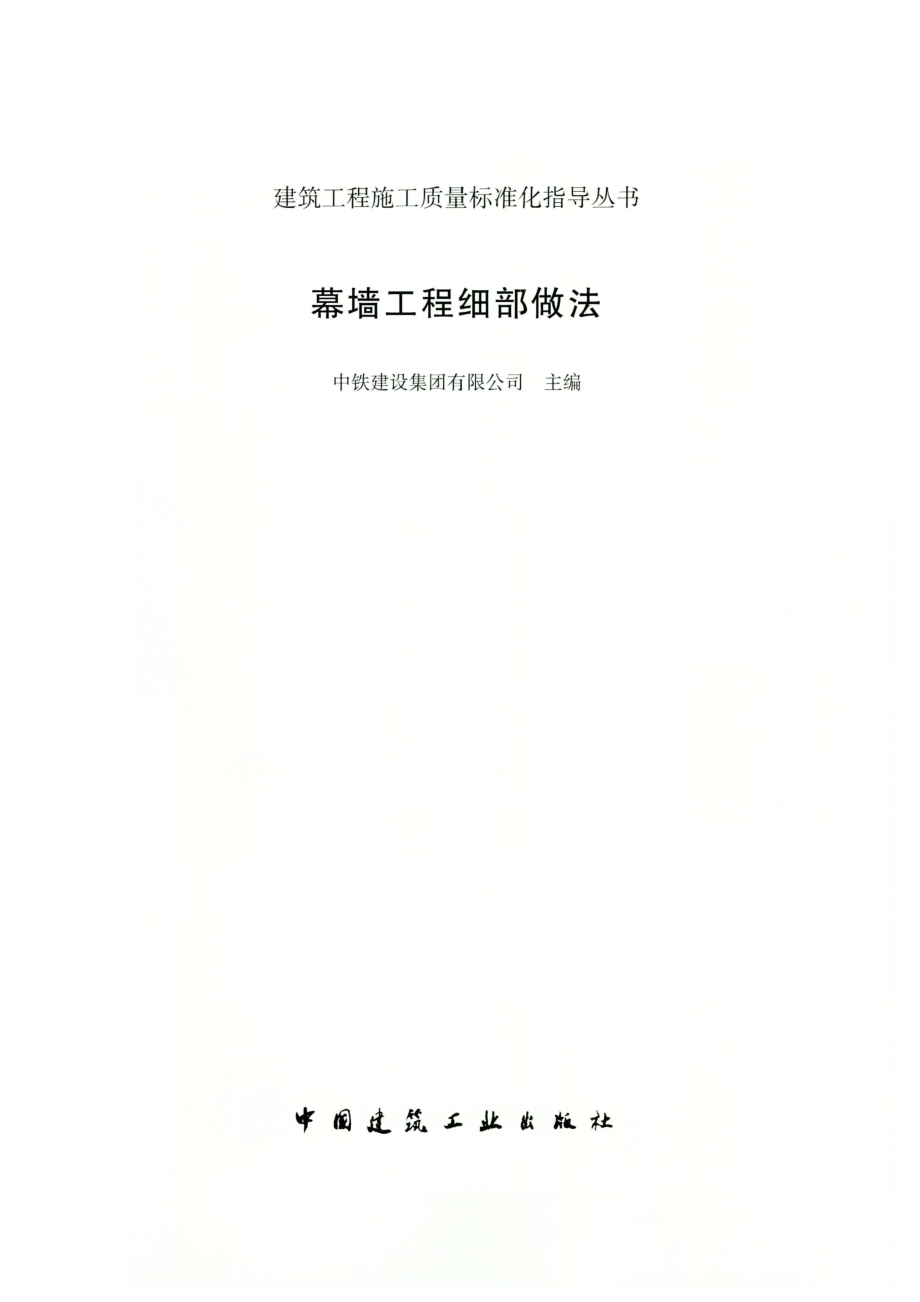 建筑工程施工质量标准化指导丛书 幕墙工程细部做法.pdf_第3页