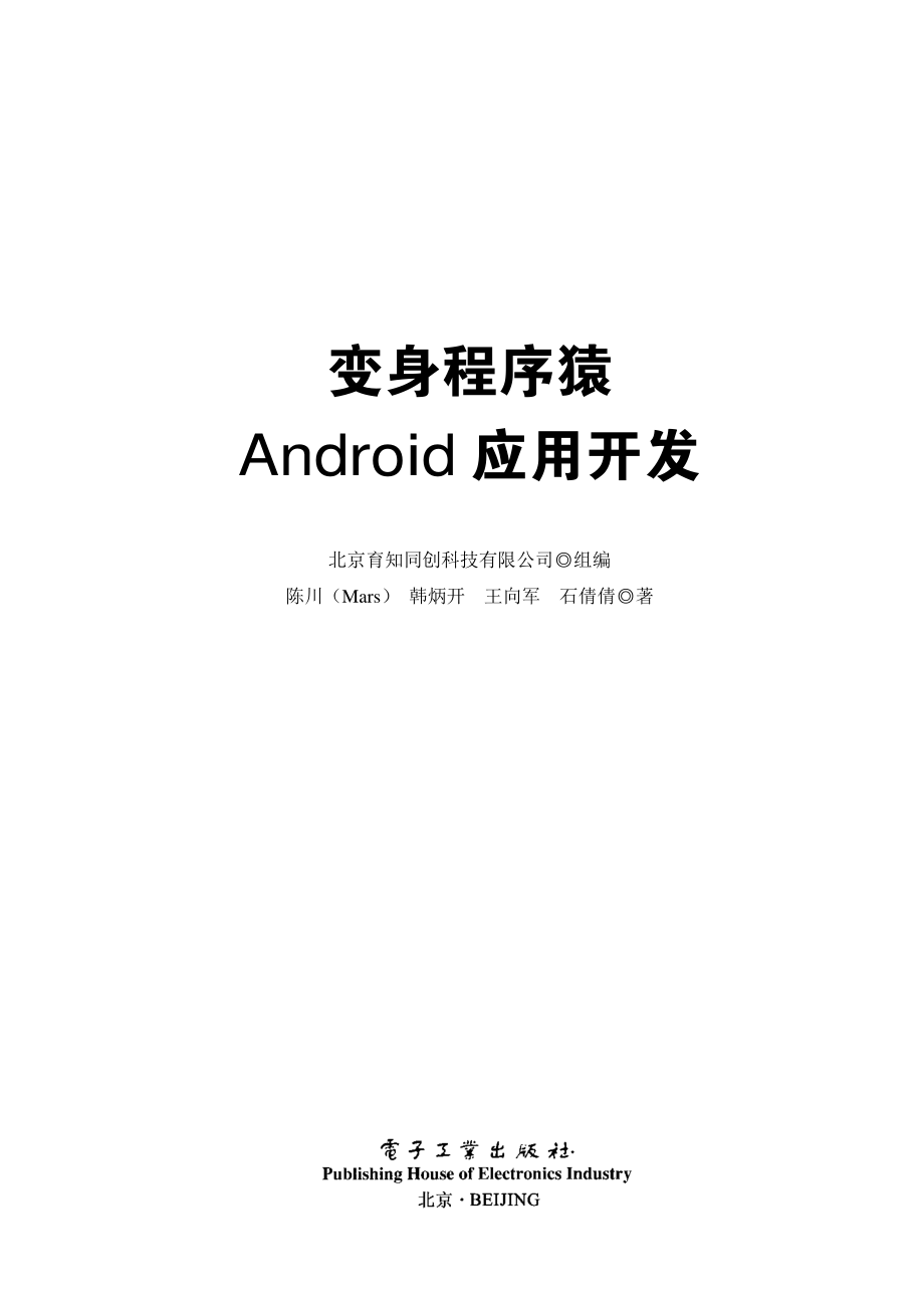 变身程序猿——Android应用开发.pdf_第1页