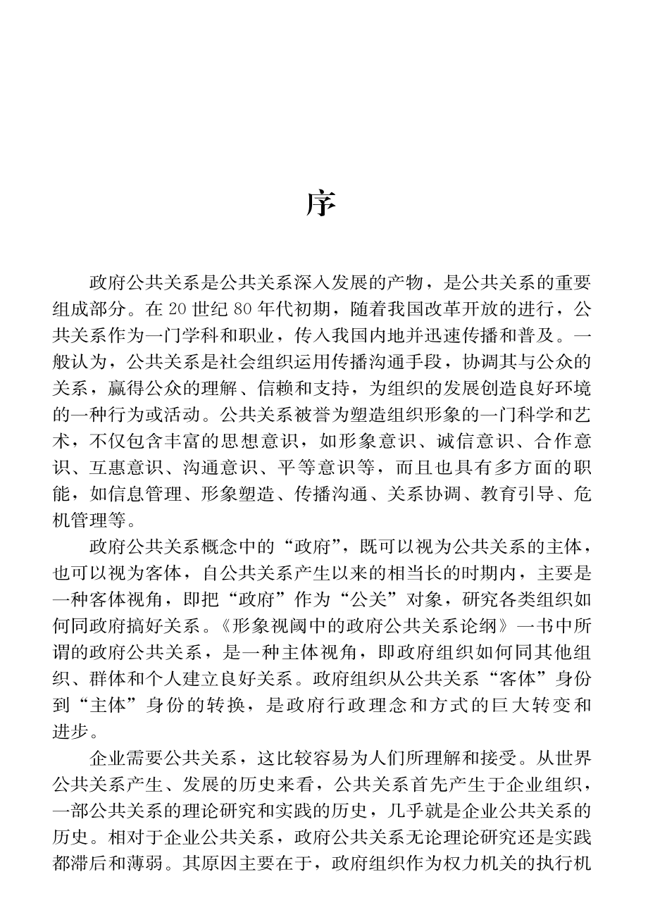 形象视阈中的政府公共关系论纲.pdf_第1页