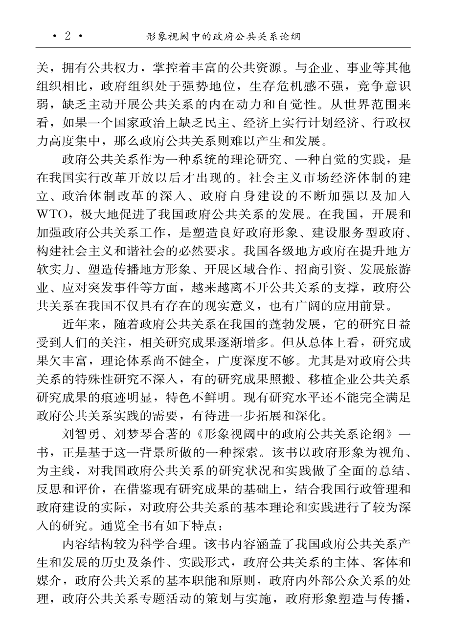 形象视阈中的政府公共关系论纲.pdf_第2页