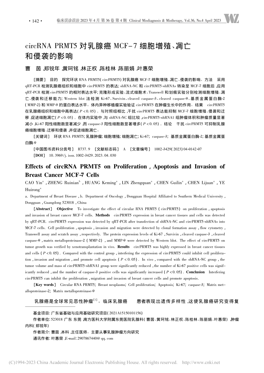 circRNA_PRMT5...细胞增殖、凋亡和侵袭的影响_曹茵.pdf_第1页