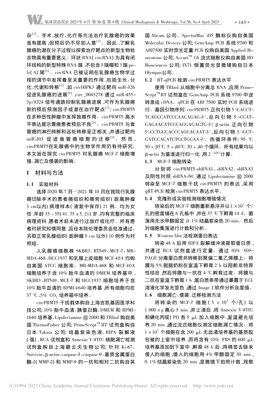 circRNA_PRMT5...细胞增殖、凋亡和侵袭的影响_曹茵.pdf_第2页