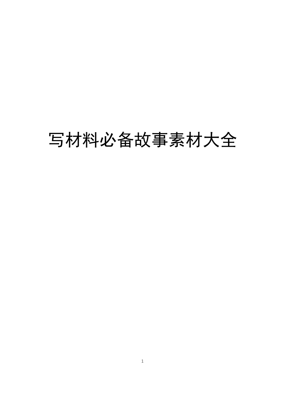 【故事类】写材料必备故事素材大全.docx_第1页