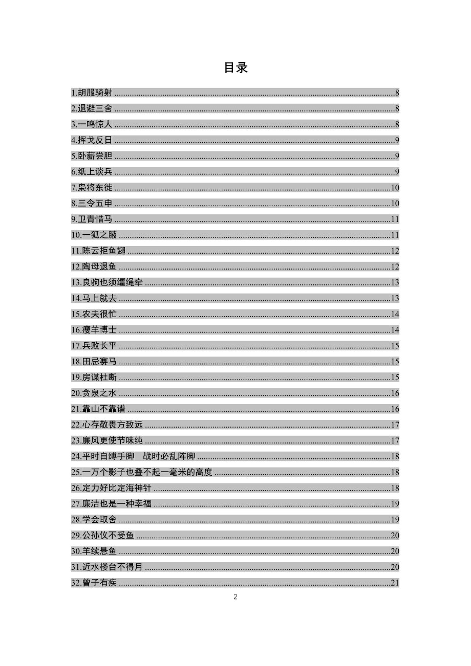 【故事类】写材料必备故事素材大全.docx_第2页