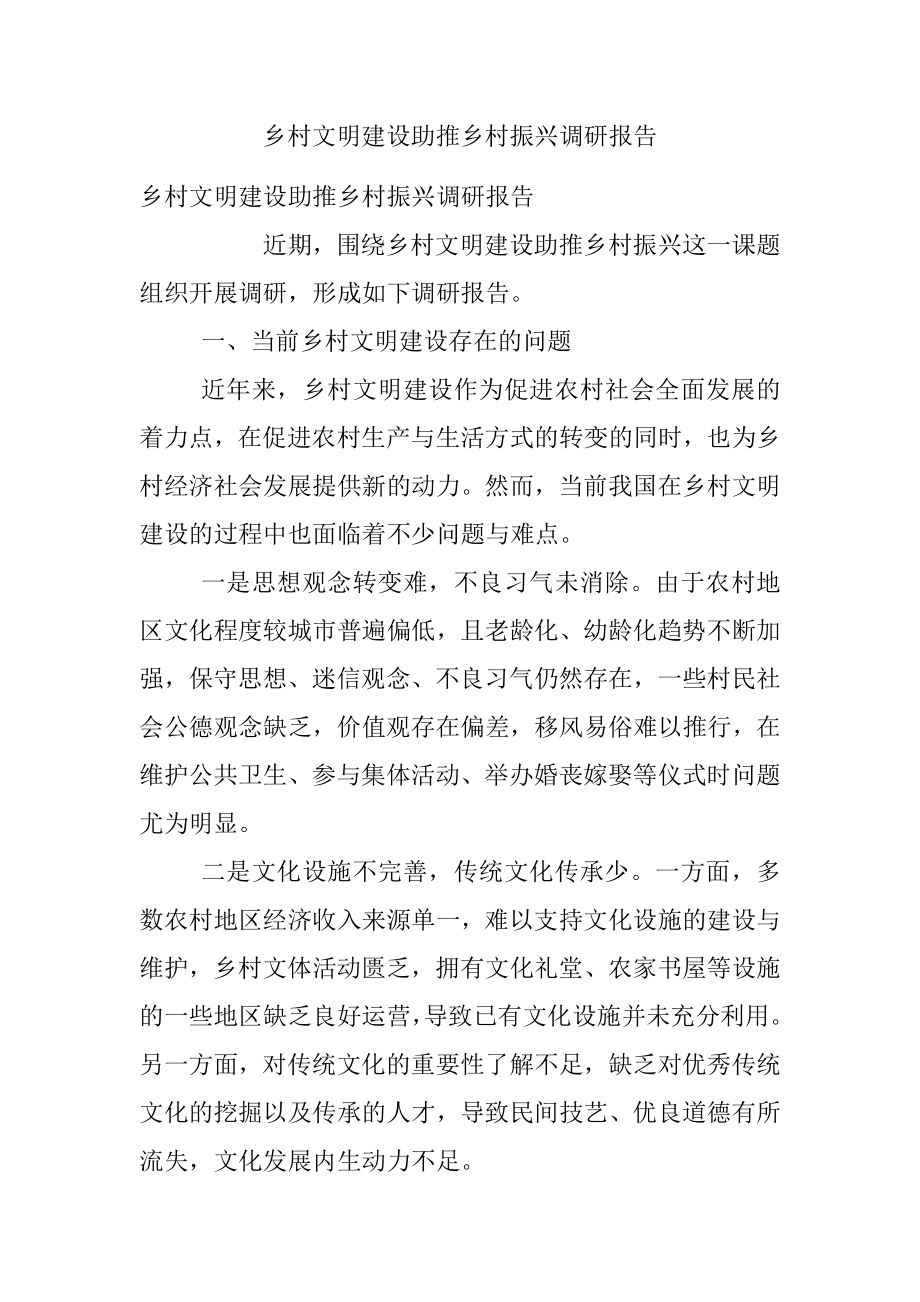 乡村文明建设助推乡村振兴调研报告.docx_第1页