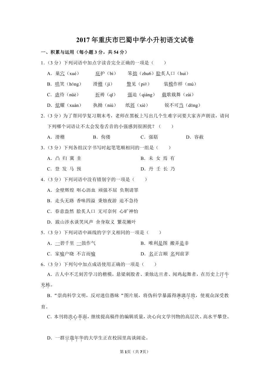 2017年重庆市巴蜀中学小升初语文试卷.pdf_第1页