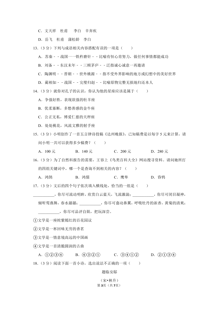 2017年重庆市巴蜀中学小升初语文试卷.pdf_第3页