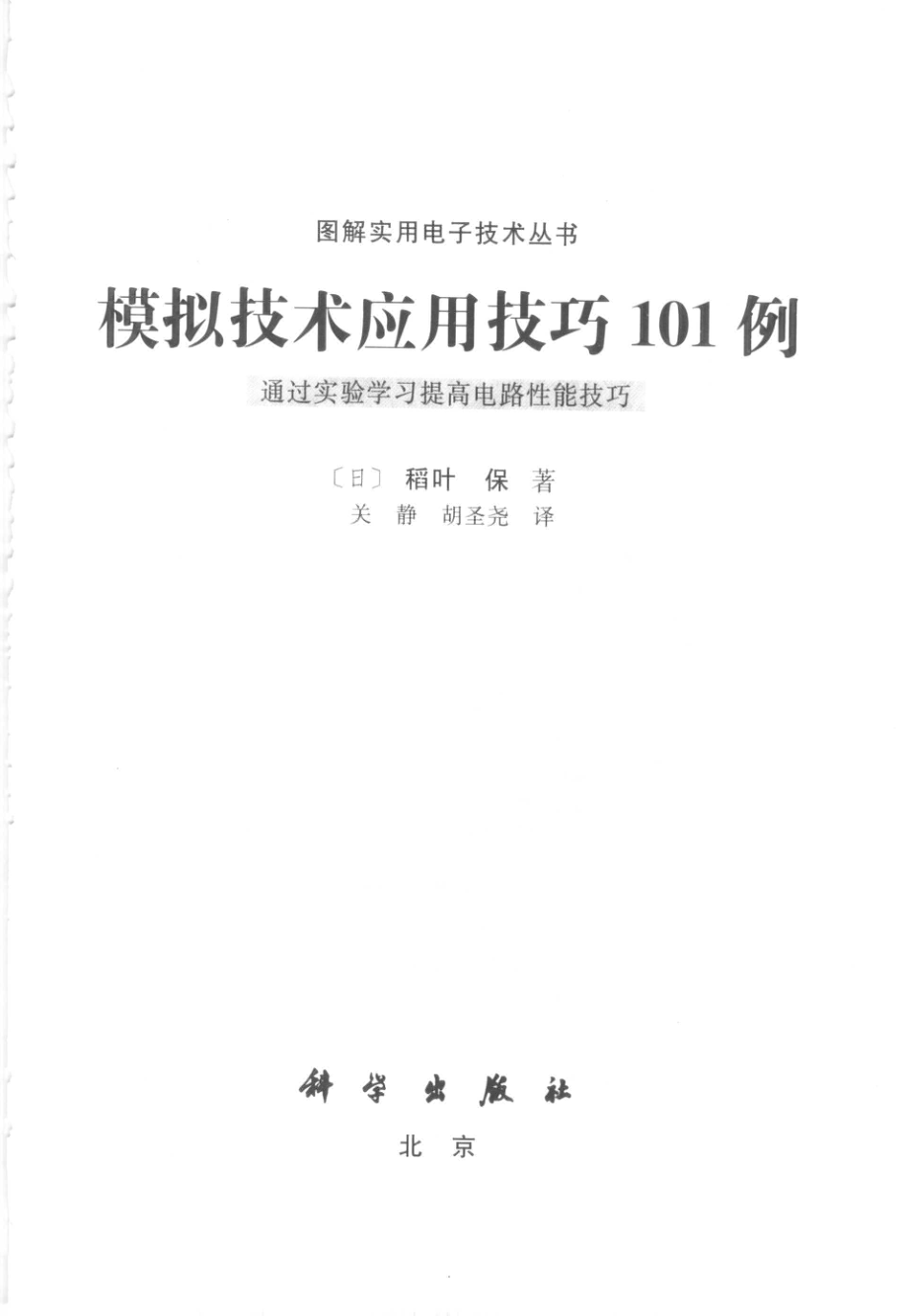 图解实用电子技术丛书 模拟技术应用技巧101例.pdf_第3页