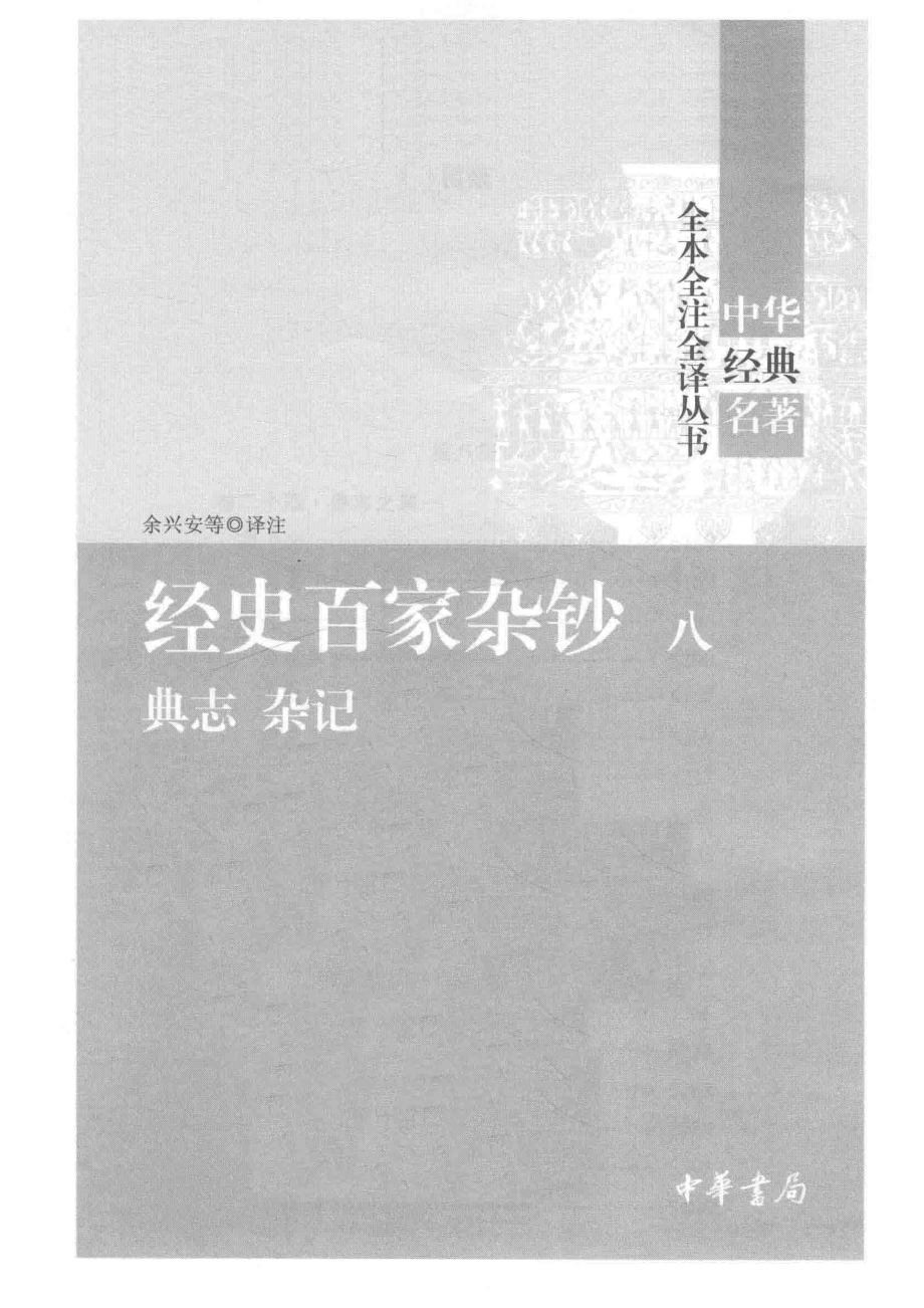 中华经典名著全本全注全译丛书经史百家杂钞8电志杂记_余兴安等译注.pdf_第2页