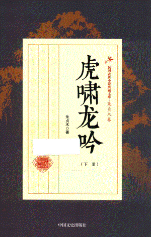 民国武侠小说典藏文库 朱贞木08卷 虎啸龙吟 下册.pdf