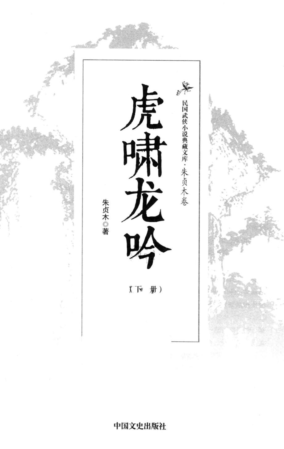 民国武侠小说典藏文库 朱贞木08卷 虎啸龙吟 下册.pdf_第3页