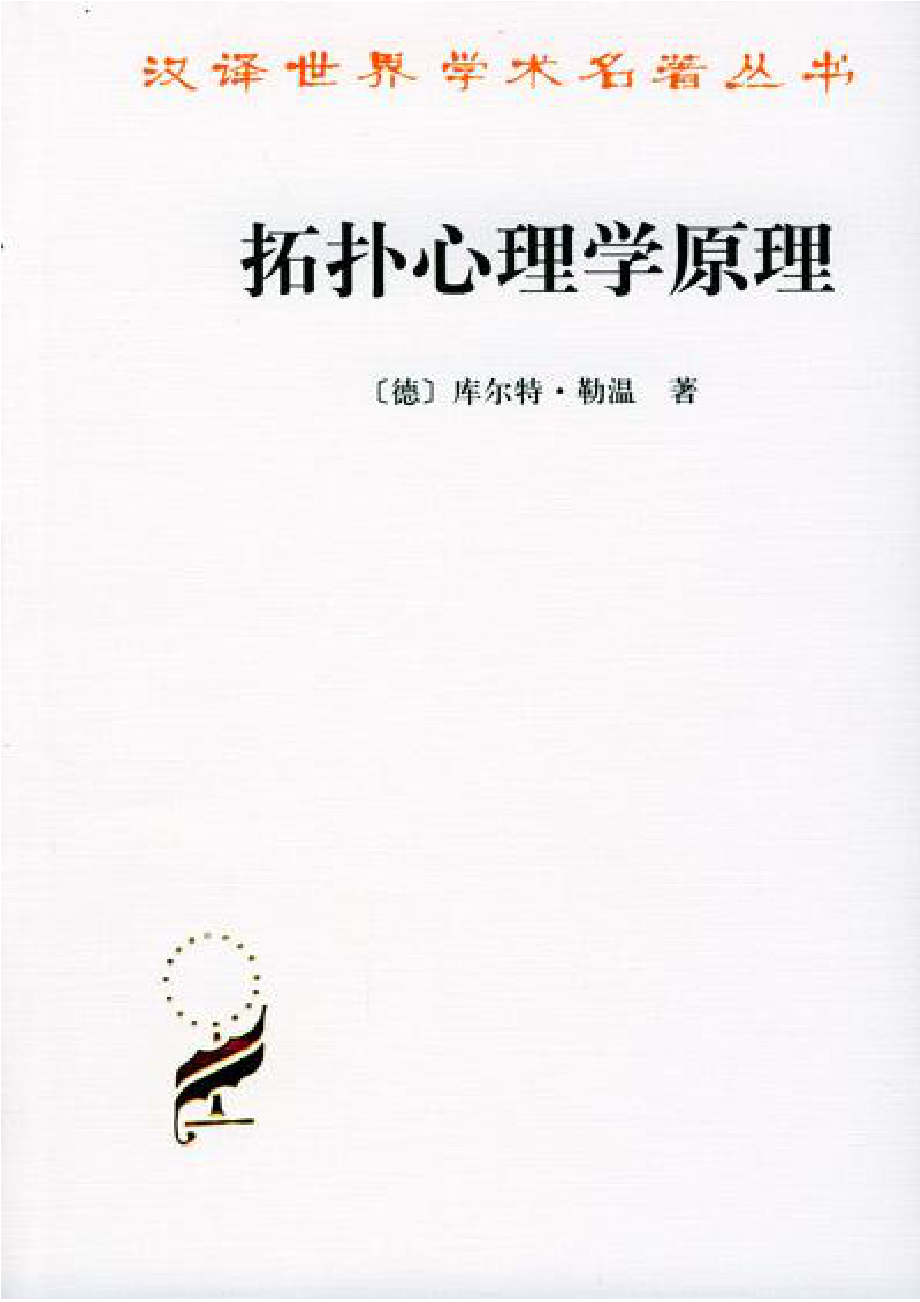 汉译世界学术名著丛书A1004 [德]库尔特·勒温-拓扑心理学原理（高觉敷译商务印书馆2003）.pdf_第1页