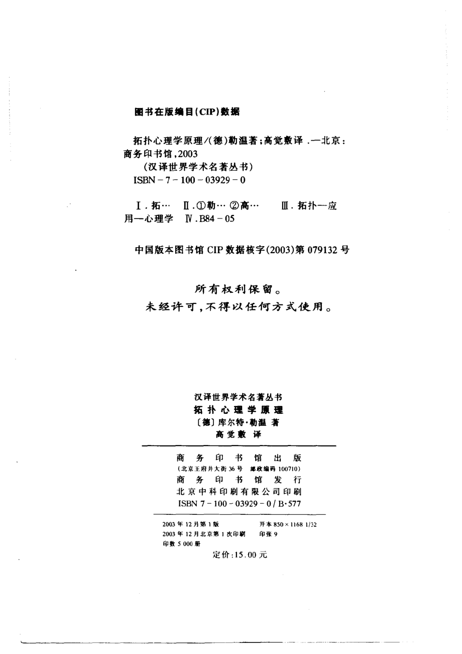 汉译世界学术名著丛书A1004 [德]库尔特·勒温-拓扑心理学原理（高觉敷译商务印书馆2003）.pdf_第3页