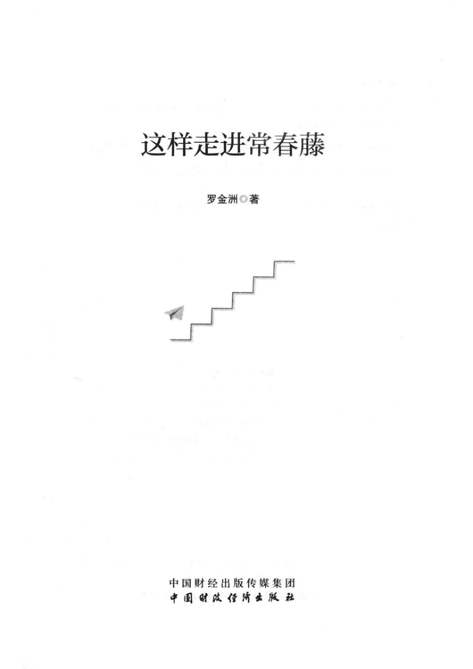 这样走进常春藤_罗金洲著.pdf_第2页