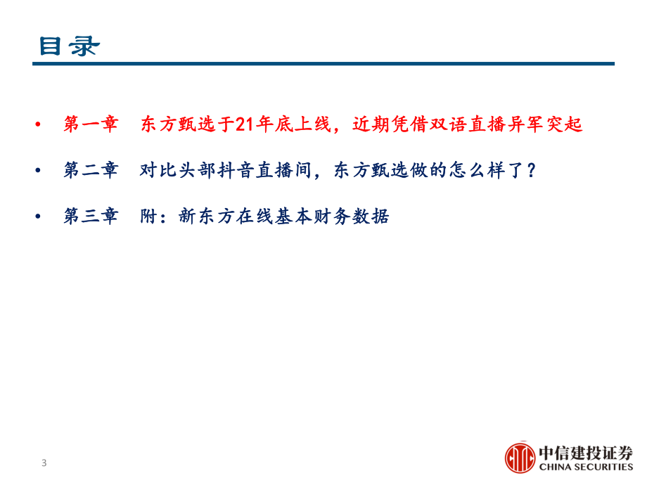 教育行业：新东方在线东方甄选异军突起直播带货再造辉煌-中信建投.pdf_第3页