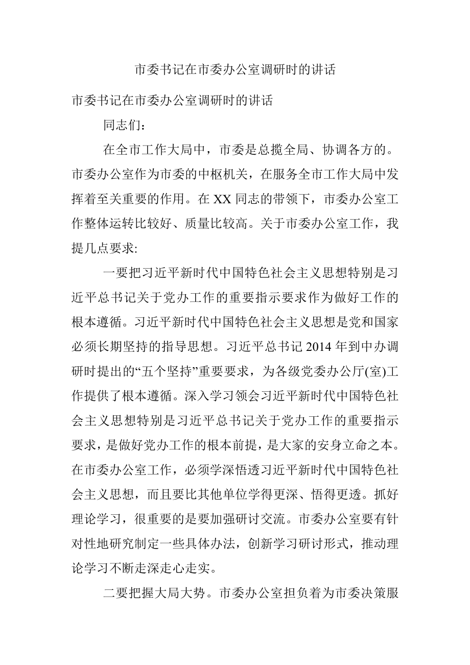 市委书记在市委办公室调研时的讲话.docx_第1页