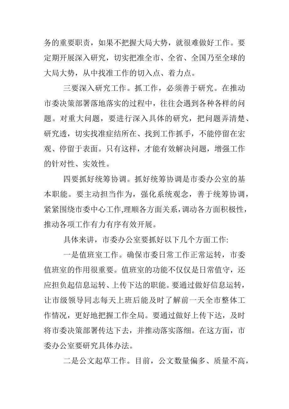 市委书记在市委办公室调研时的讲话.docx_第2页